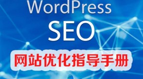 WordPress SEO网站优化指导手册（电子书）