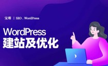 WordPress云主机建站及SEO优化实训