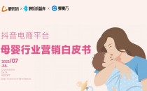 蝉妈妈 X 智库 X 魔方《抖音平台母婴行业营销白皮书》