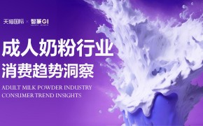 天猫国际 X 智篆GI《成人奶粉行业消费趋势洞察报告》