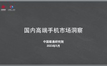 中国联通泛终端技术《2023年国内高端手机市场洞察报告》