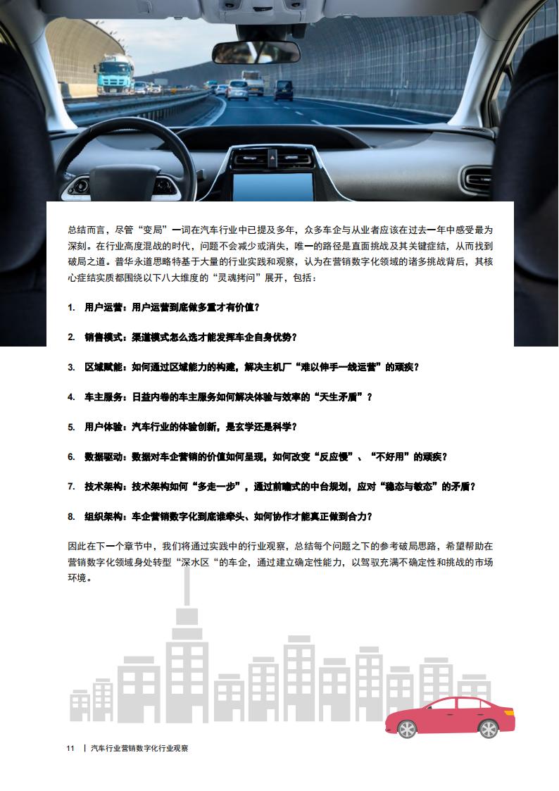 中经传媒智库《汽车行业营销数字化行业观察报告》